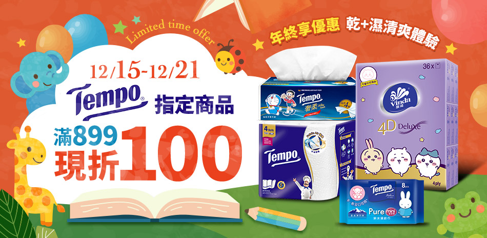 Tempo指定商品滿899折100