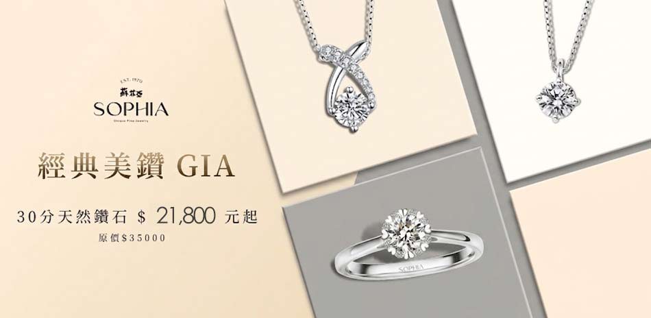 蘇菲亞 GIA鑽飾30分-50分$21800起