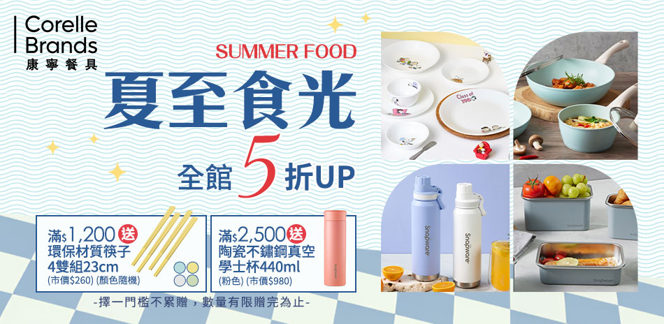夏至食光~美國康寧 全館5折起，滿額再9折！