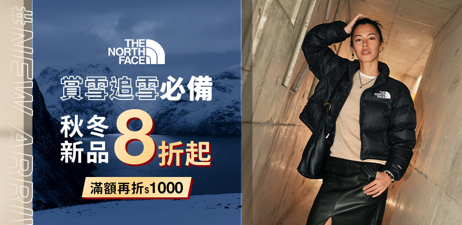 TNF 秋冬新品 結帳8折 領券再折1000