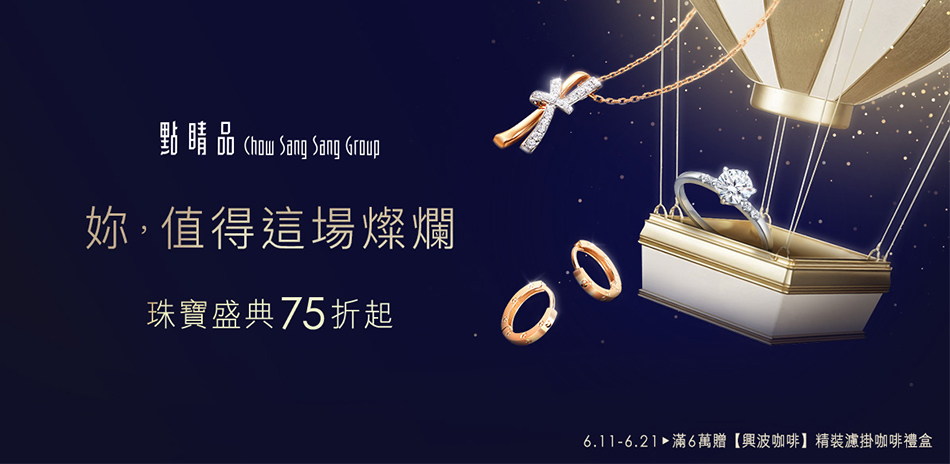 點睛品｜年中盛典▼珠寶精選75折起