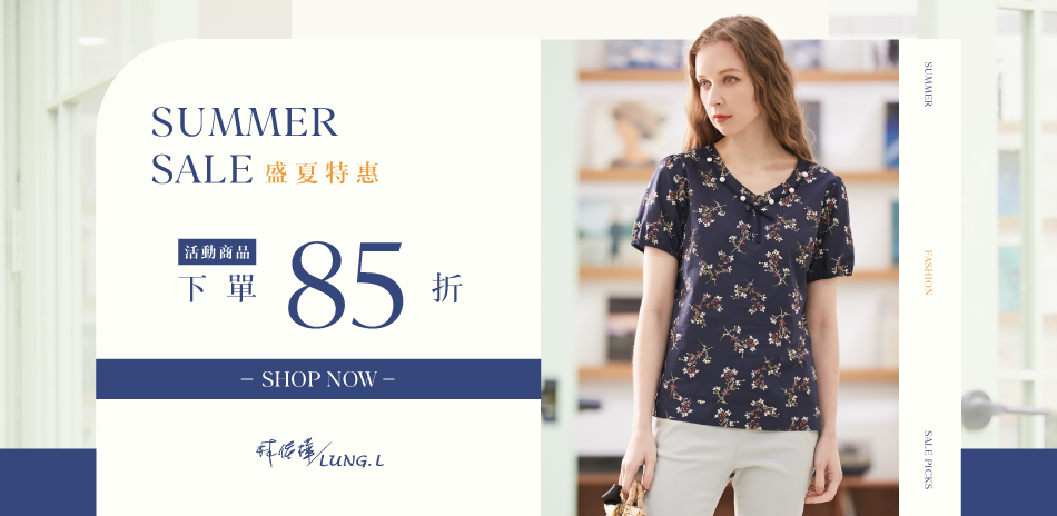 LUNG.L林佳樺｜盛夏特惠購☀️結帳85折