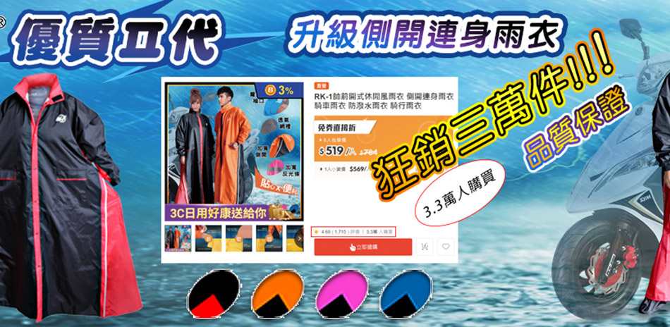 雨王雨衣 夜間限定結帳77折