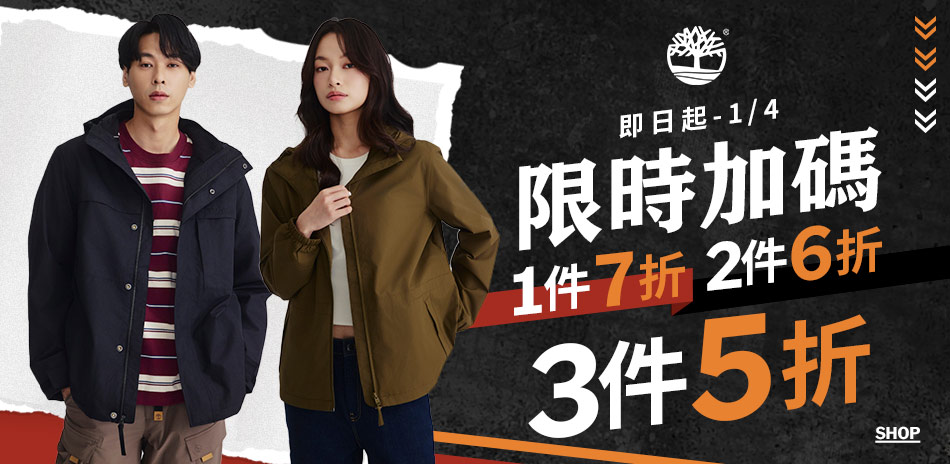 Timberland 品牌狂歡 限時加碼3件5折