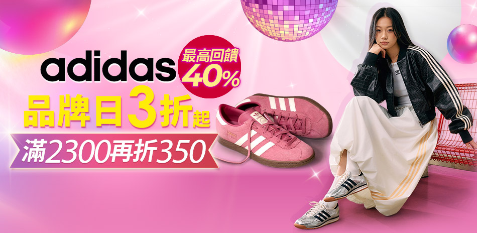 adidas品牌日超值降！滿額再折350