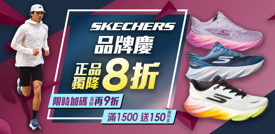 SKECHERS限時正品獨降8折,最高再享9折