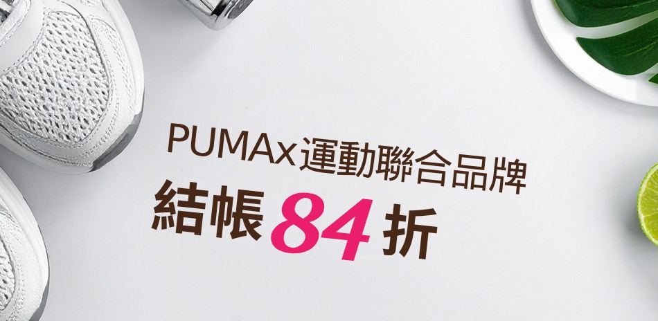 PUMAx聯合品牌 結帳84折
