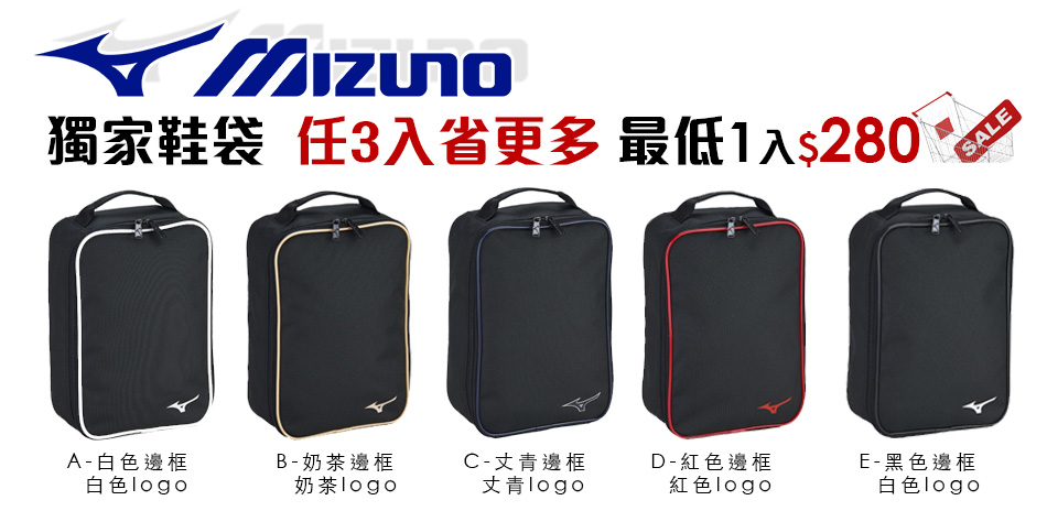 獨家! mizuno美津濃鞋袋最低$280