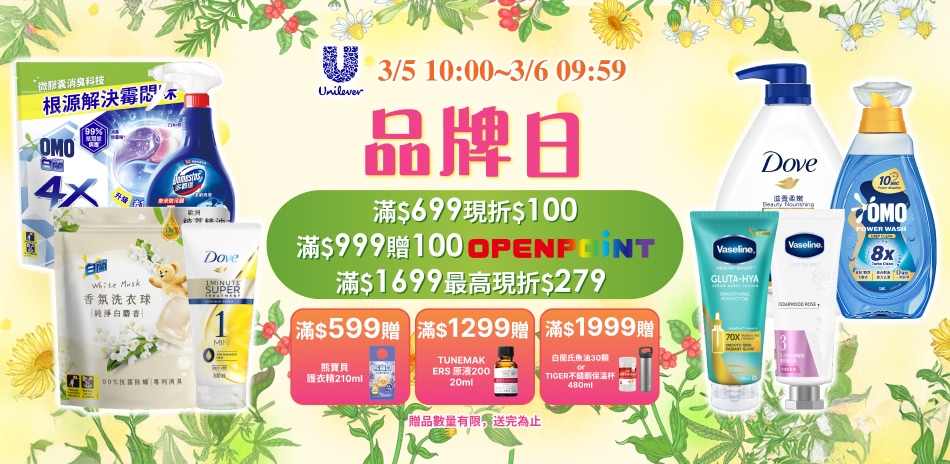 聯合利華3/5 品牌日限定滿額折