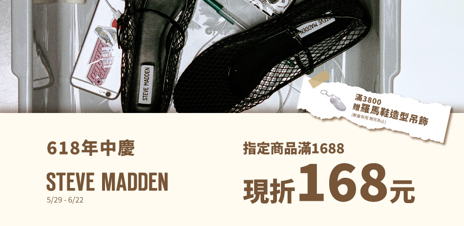 STEVE MADDEN 限時85折滿額送好禮