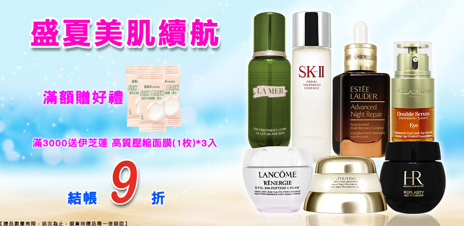 盛夏美肌續航★雅詩蘭黛,資生堂▼結帳9折