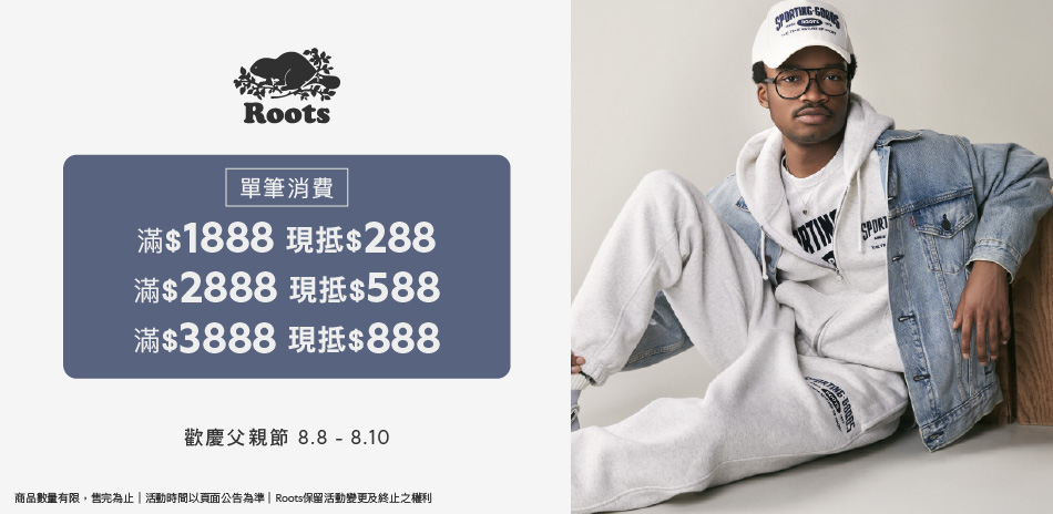 ROOTS父親節滿額最高折888