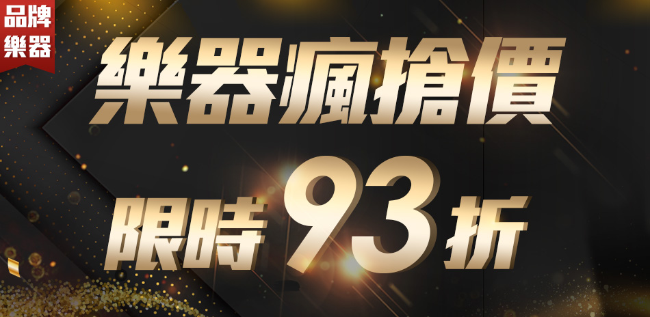樂器瘋搶價限時93折