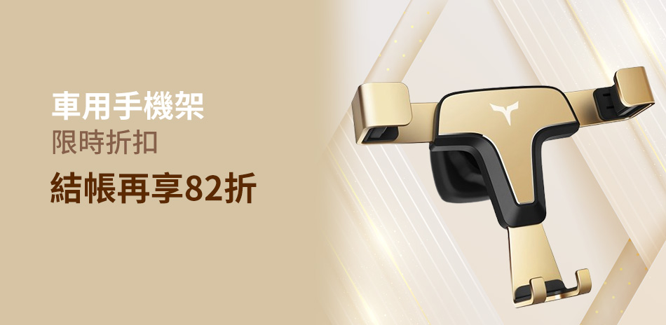 車用手機架82折
