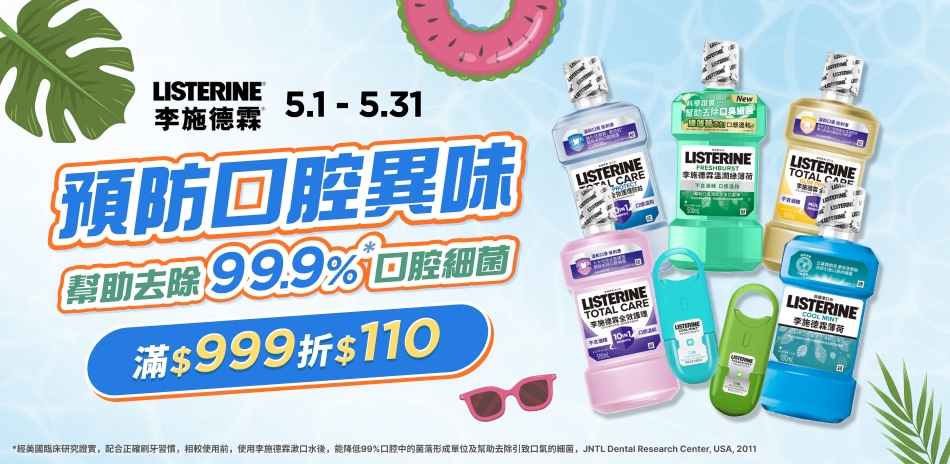 李施德霖 預防口腔異味 指定品滿999折$110