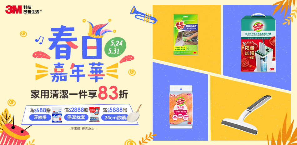 3M居家用品 一件享83折 快速到貨！