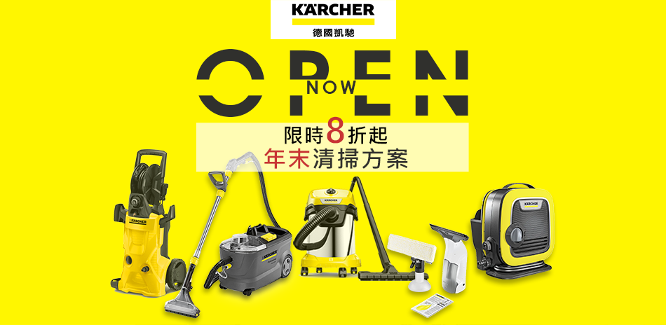 KARCHER 德藝凱馳 年末8折起