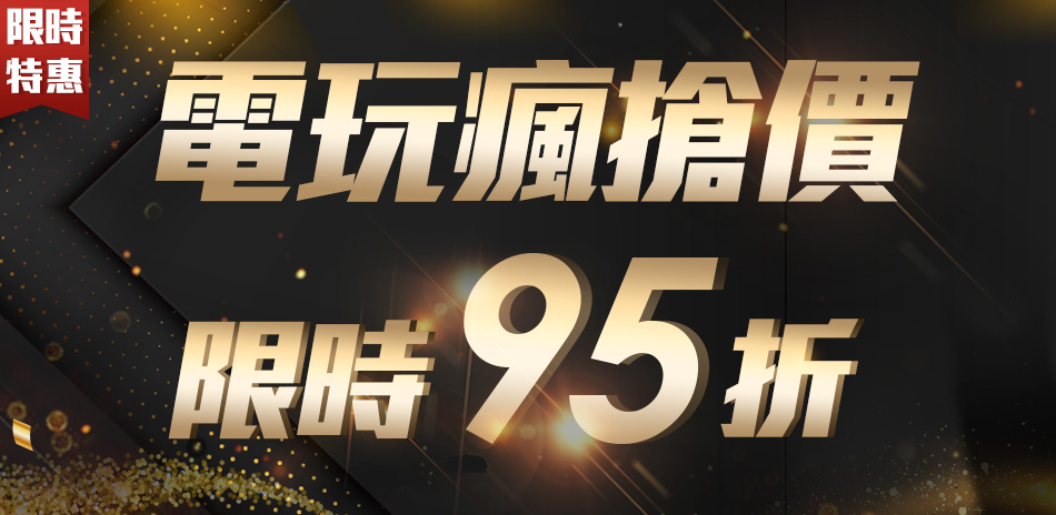 電玩瘋搶價限時95折