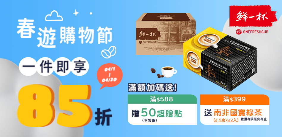 鮮一杯單件85折+滿額送超贈點+送好禮