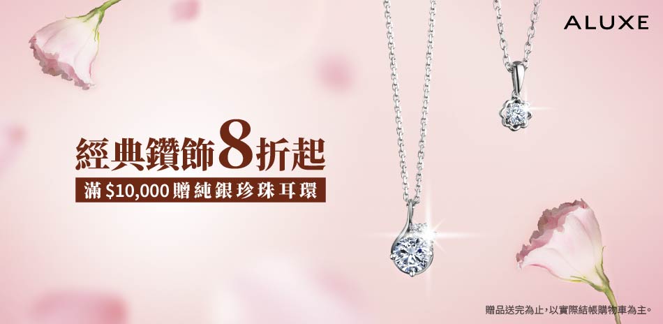ALUXE 亞立詩 母親節限定 結帳85折