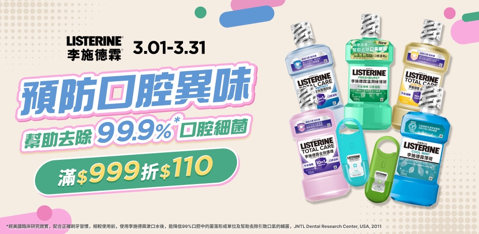 李施德霖 預防口腔異味 指定品滿999折$110