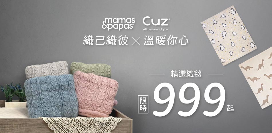mamas&papas 織己織彼，溫暖你心