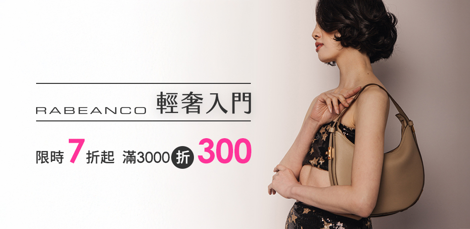RABEANCO 輕奢入門 限時7折起