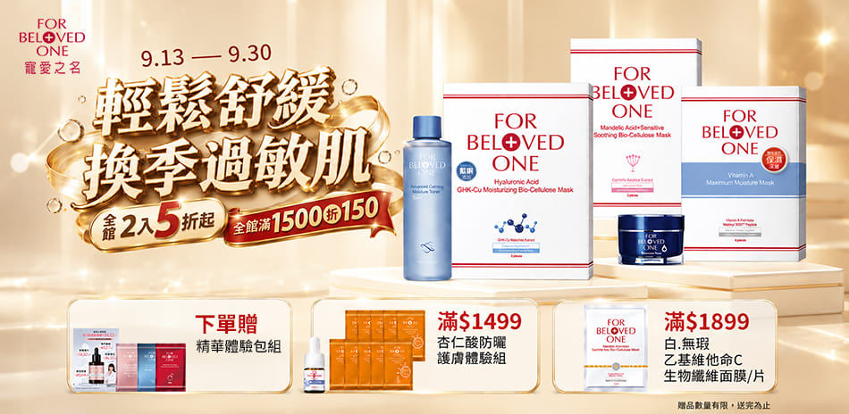 寵愛之名★輕鬆舒緩過敏肌 滿1500折150