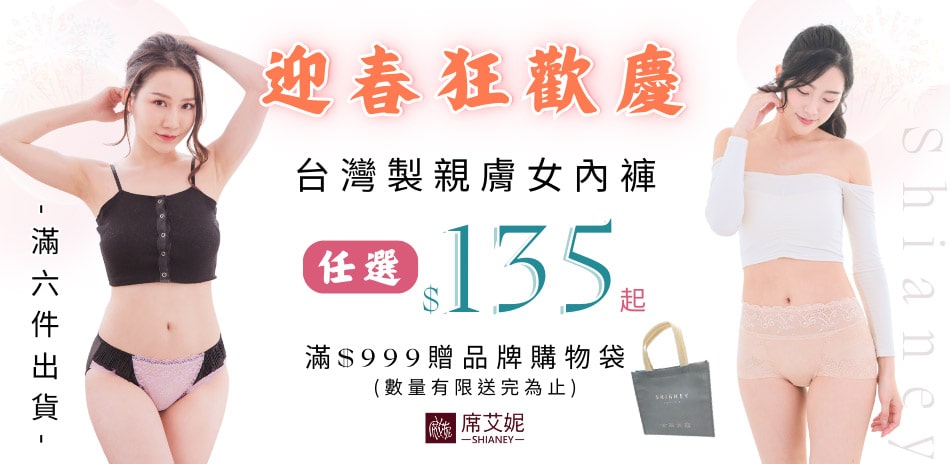 【迎春狂歡慶】席艾妮台灣製親膚小褲任6件135