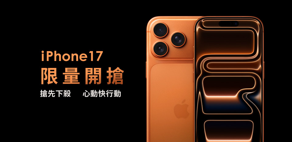 iPhone17 限量瘋殺直降