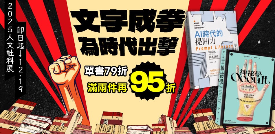 人文社科展｜單書79折，滿兩件再打95折