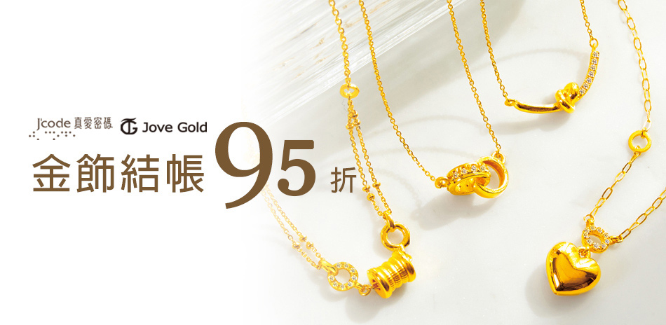 真愛密碼 金飾結帳95折