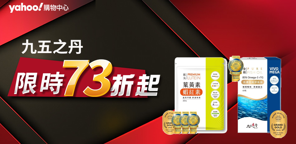 九五之丹↘︎限時73折
