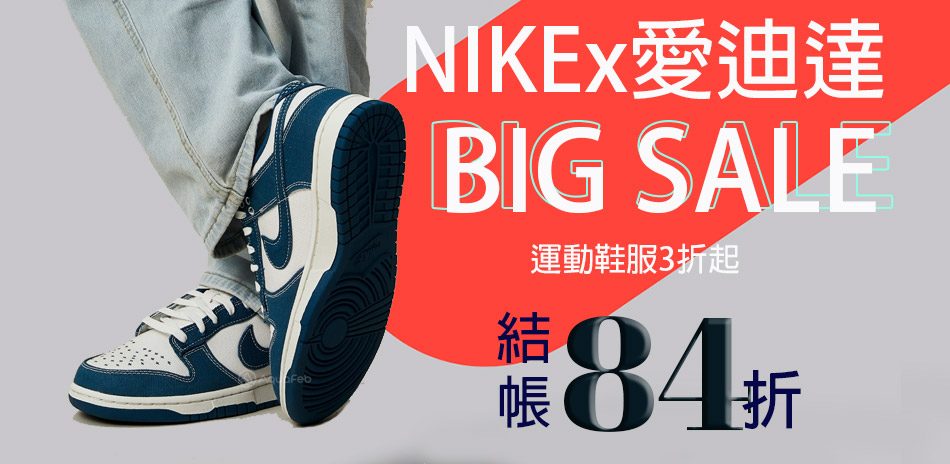 NIKEx愛迪達3折起 結帳享84折