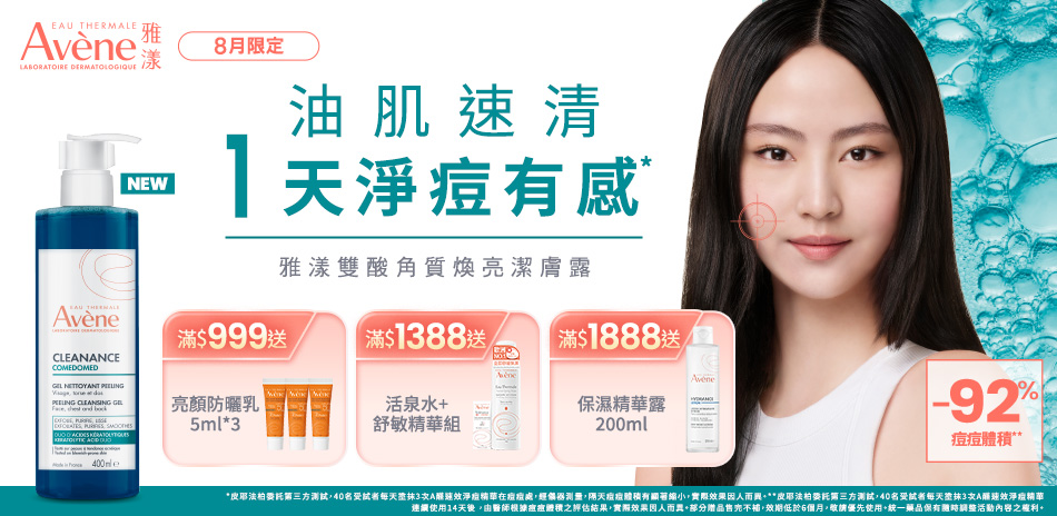雅漾▼滿1300折130