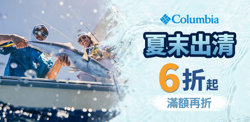 Columbia 夏末出清 全館6折起