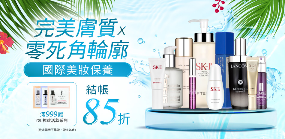 完美膚質零死角輪廓★SK2,雅詩蘭黛▼結帳85折