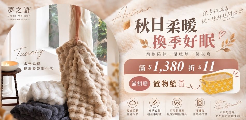 夢之語柔暖入夢好眠加乘1380折11滿額贈置物籃