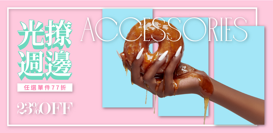 光撩周邊單件77折