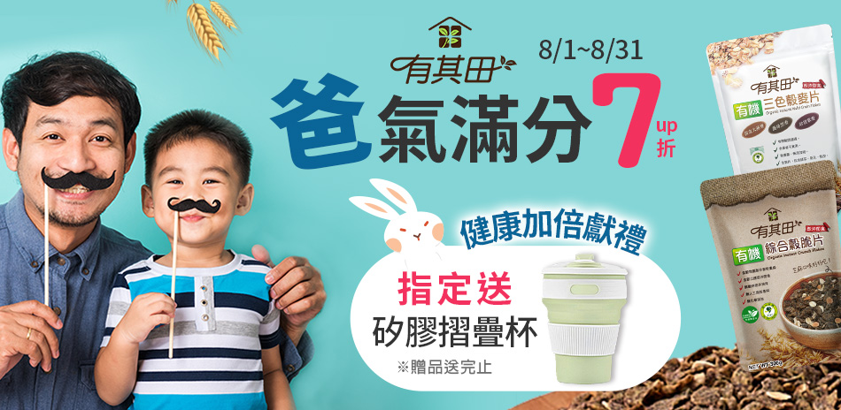 【有其田】有機穀物↘7折up、指定送好禮
