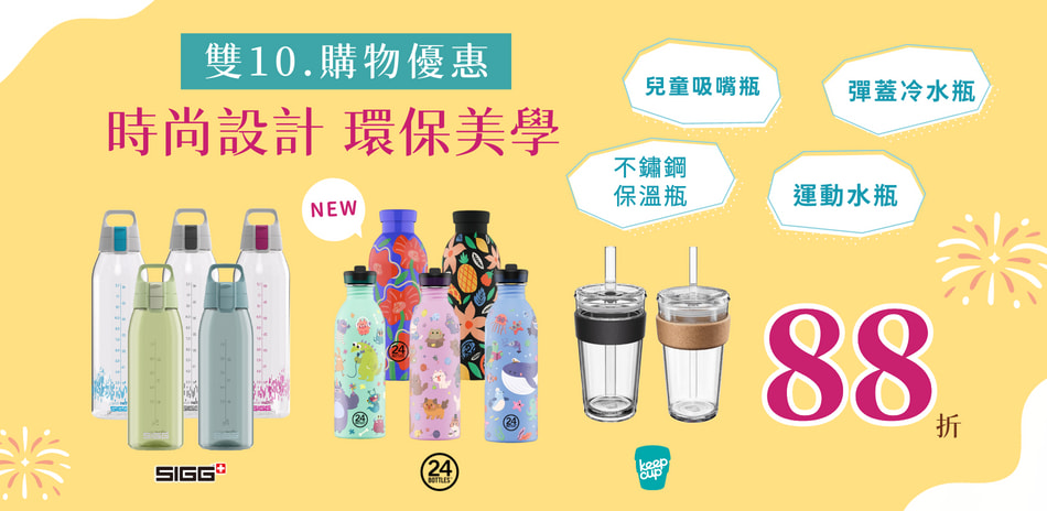 時尚水瓶杯器 限時 88 折起