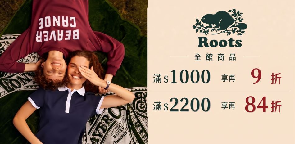 ROOTS限定 滿額最高享84折