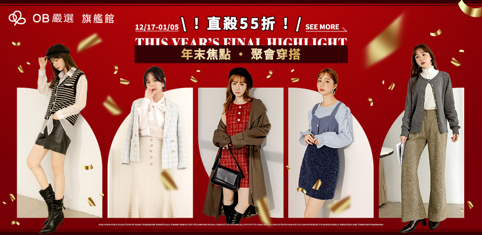 OB嚴選▲年終盛宴 直殺55折