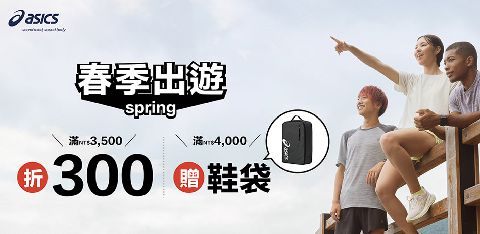 asics亞瑟士春夏9折滿3500折300