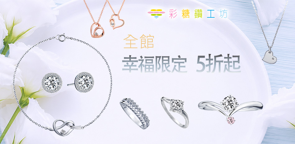 彩糖鑽工坊鑽飾5折起