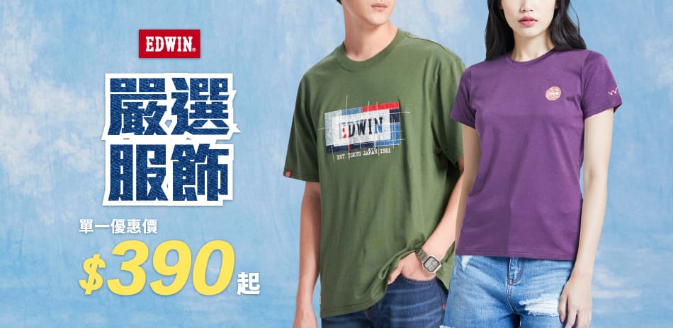 EDWIN嚴選服飾，單一價$390起		