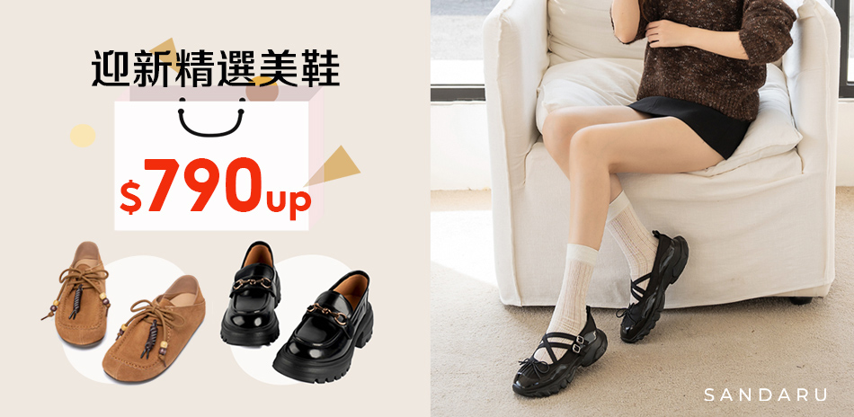SANDARU 迎新精選美鞋$790起