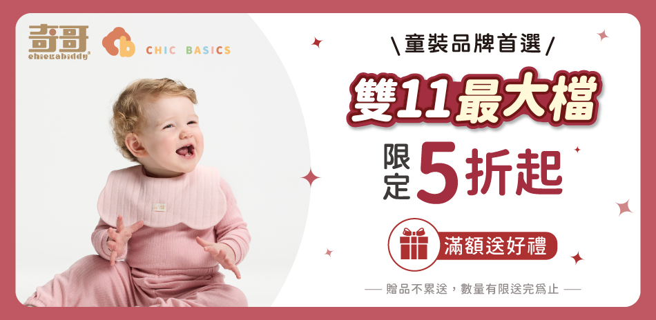 奇哥專櫃童裝，雙11最大檔，滿1111元享8折