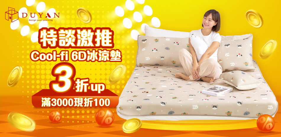 特談激推 6D涼感墊3折up