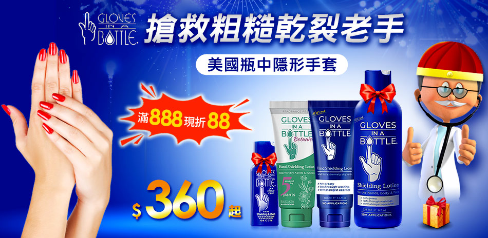 醫師愛用 美國瓶中隱形手套滿888折88